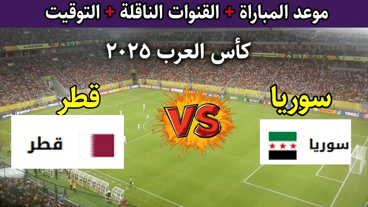 “شاهد مباراة سوريا ضد قطر الان Syria vs Qatar”.. القنوات الناقلة لمباريات كأس العرب 2025 مباشر بجودة HD